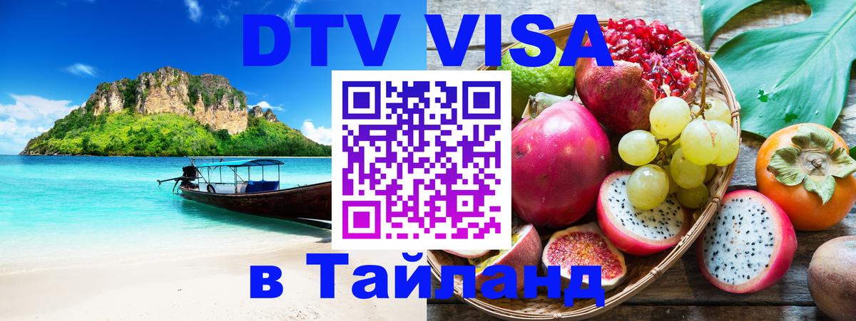 Visa в Таиланд Visa в Таиланд